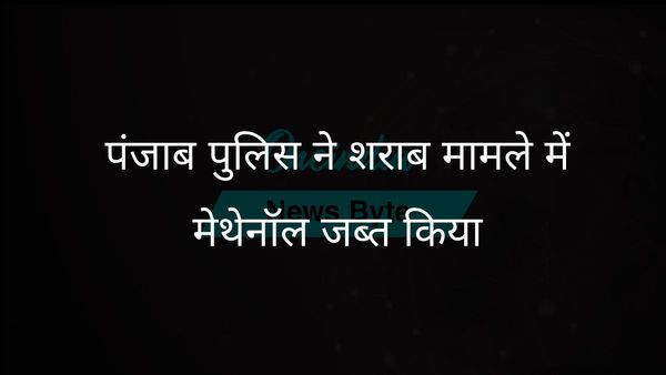 पंजाब पुलिस ने अमृतसर जहरीली शराब त्रासदी से जुड़ा 600 लीटर मेथनॉल जब्त किया