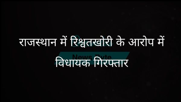 राजस्थान की एसीबी ने रिश्वत के आरोप में भारत आदिवासी पार्टी के विधायक को गिरफ्तार किया