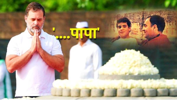 'पापा, आपके अधूरे सपनों को साकार करना है', राजीव गांधी को याद कर भावुक हुए राहुल, PM मोदी ने क्या कहा?