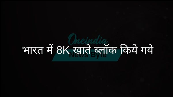 सोशल मीडिया प्लेटफॉर्म ने भारत सरकार के साथ मिलकर 8,000 अकाउंट ब्लॉक किए