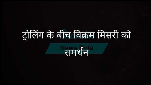 युद्धविराम समझौते पर विवाद के बीच विक्रम मिश्री को मिला बड़ा समर्थन