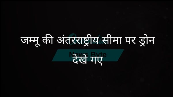 सुरक्षा अभियानों के बीच जम्मू के सांबा जिले में अंतरराष्ट्रीय सीमा पर संदिग्ध ड्रोन देखे गए