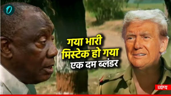 Ramaphosa Vs Trump: जिस फोटो को दिखाकर ट्रंप ने अफ्रीकी राष्ट्रपति को चमकाया वो फर्जी निकली, US की किरकिरी