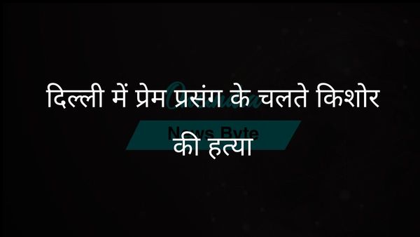 दिल्ली में दोस्त के प्रेम संबंध में हस्तक्षेप करने पर किशोर की हत्या, नाबालिग समेत पांच गिरफ्तार