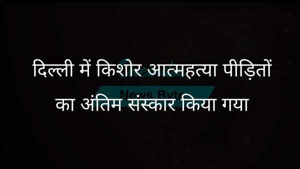 बोर्ड परीक्षा के नतीजों की घोषणा के दिन दिल्ली में किशोर आत्महत्या पीड़ितों का अंतिम संस्कार किया गया