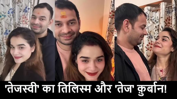 Tej Pratap Yadav Controversy:‘तेजस्वी के तिलिस्म में तेज कुर्बान’, लालू प्रसाद यादव को क्यों उठाना पड़ा ये कदम