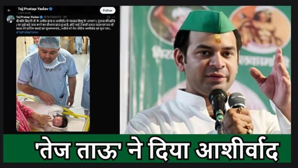 Tej Pratap Yadav ने निभाया फ़र्ज़, परिवार-पार्टी से निकाले जाने का नहीं मलाल, ‘तेज ताऊ’ ने किया अब ये पोस्ट