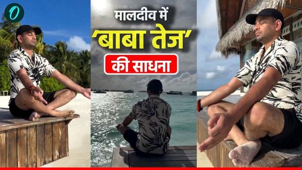 Tej Pratap Yadav Maldives: मालदीव में तेजप्रताप का नया अवतार, ध्यान की गहराइयों में लीन दिखे लालू के बड़के लाल