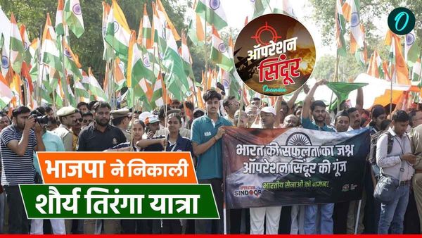 ऑपरेशन सिंदूर की सफलता और सेना के शौर्य को सैल्यूट करने के लिए भाजपा ने निकाली 'तिरंगा यात्रा', उमड़ा जनसैलाब