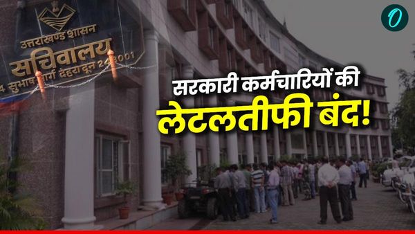 Uttarakhand news: सरकारी कर्मचारियों की लेटलतीफी बंद! देरी से दफ्तर आने वालों को पर होगी अब ये कार्रवाई