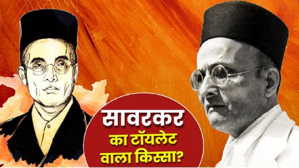 Savarkar Jayanti 2025: जब पुलिस की निगरानी में दरवाजा खोलकर सावरकर को जाना पड़ता था टॉयलेट, क्या है ये किस्सा?