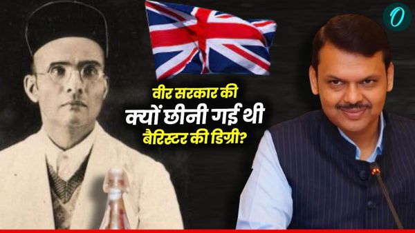 Veer Savarkar: वीर सावरकर की अग्रेंजों ने क्‍यों छीन ली थी बैरिस्टर की डिग्री? अब महाराष्ट्र सरकार कराएगी बहाल