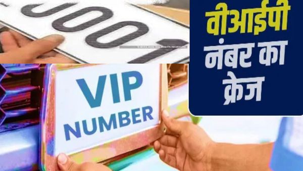 वीआईपी नंबर का क्रेज, 0001 नंबर ने तोडे पिछले सारे रिकॉर्ड, जानिए कितने लाखों में बिका ​कौन सा नंबर