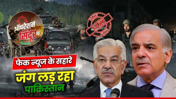 Pak Fake News: पाक का दावा- 5 फाइटर जेट गिराए, सच्चाई में खुली पोल और झूठे निकले 'शरीफ मियां'