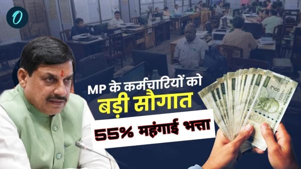 MP News: कर्मचारियों और पेंशनर्स की बल्ले-बल्ले, 55% महंगाई भत्ता लागू, मोहन यादव सरकार का बड़ा तोहफा