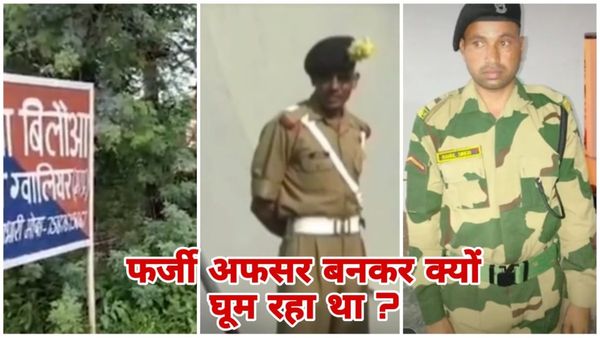 MP News: ग्वालियर में BSF की वर्दी पहनकर घूम रहा फर्जी जवान गिरफ्तार, नौकरी का झूठ छुपाने बना ‘देशभक्त’