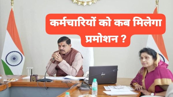 MP News: कब मिलेगा कर्मचारियों को प्रमोशन, मोहन यादव सरकार का फॉर्मूला फिर लटका, संगठनों का विरोध