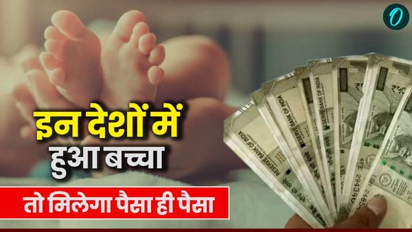 Child Policy: इन देशों में बच्चा पैदा करने पर मिलता है बंपर ऑफर, एक ने तो काटी बिजली ताकि मौका मिल सके..