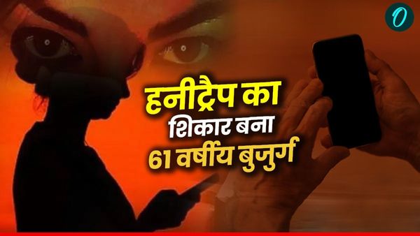 Indore MP News: हनीट्रैप, जानिए कैसे 61 साल के बुजुर्ग से 30 साल की महिला ने वीडियो बनाकर लूटे 24 लाख रुपये