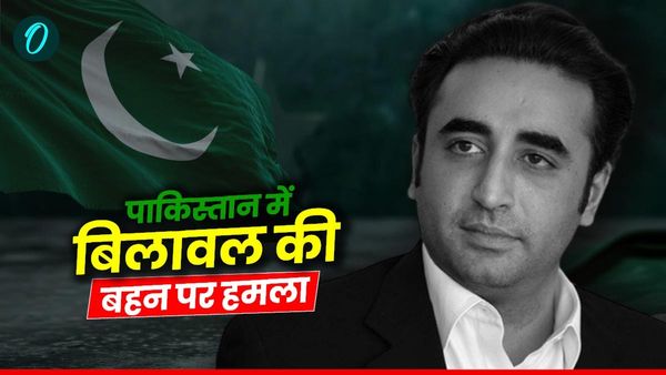 Pakistan Protest: पाकिस्तान में बिलावल की बहन आसिफा भुट्टो पर हमला, राष्ट्रपति की बेटी को भी नहीं छोड़ा