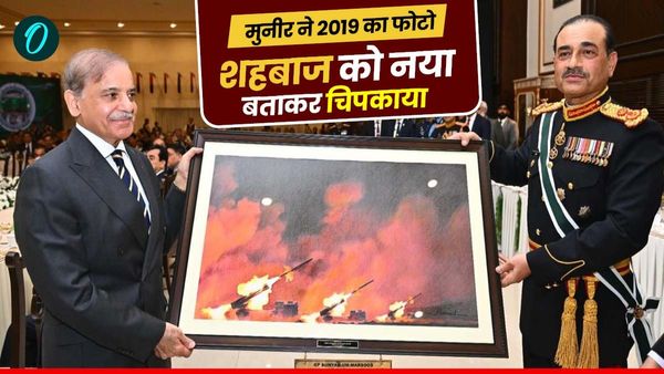 मुनीर ने शहबाज को चीन की पुरानी फोटो ऑपरेशन 'बुनयान' की बताकर की गिफ्ट, बने बेइज्जती के 'सेंटर ऑफ ग्रेविटी'