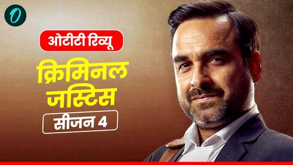 Criminal Justice S4 Review: मर्डर मिस्ट्री सुलझाने फिर लौट आए माधव मिश्रा, सस्पेंस और थ्रिल से भरी सीरीज