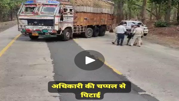 MP News: पांडूतला चेकपोस्ट पर अवैध वसूली के खिलाफ ट्रक ड्राइवर का गुस्सा, परिवहन कर्मचारी की चप्पल से कुटाई