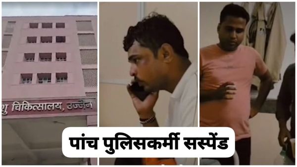 MP News: उज्जैन में जानिए कैसे 5 पुलिसकर्मी को शराब पार्टी के बाद किया सस्पेंड, अस्पताल का VIDEO आया सामने