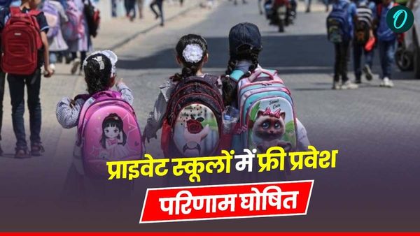 MP News: मध्य प्रदेश में 83,000 से अधिक बच्चों को निजी स्कूलों में मिला फ्री प्रवेश, RTE लॉटरी के नतीजे घोषित