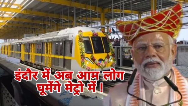 Indore News: मेट्रो चली, लोगों की धड़कनें बढ़ीं, महिला यात्रियों को पहले दिन खास तोहफा, PM ने किया उद्घाटन