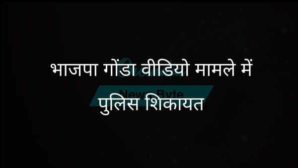 वीडियो विवाद के बीच महिला ने भाजपा गोंडा अध्यक्ष के खिलाफ पुलिस में शिकायत दर्ज कराई