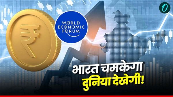 अर्थव्यवस्था में भारत की ऐतिहासिक छलांग! World Economic Forum की Report ने दी खुशखबरी