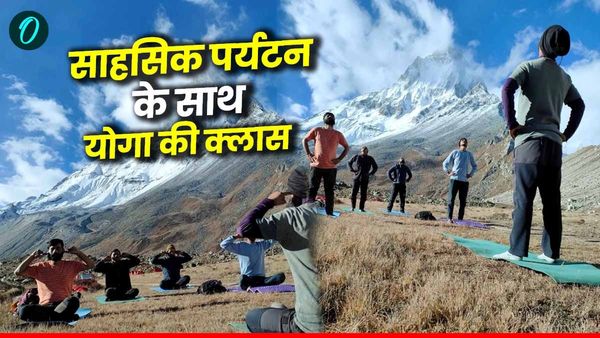 समुद्रतल से करीब 14 हजार की ऊंचाई पर ट्रैकर्स साहसिक पर्यटन के रोमांच के साथ ले रहे योगा की क्लास, जानिए कहां