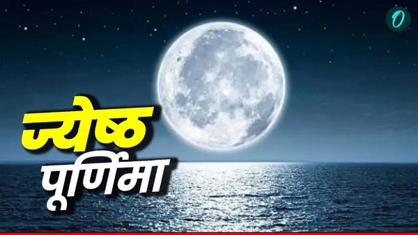 Jyeshtha Purnima 2025: ज्येष्ठ पूर्णिमा आज, कीजिए ये उपाय चमक जाएगी किस्मत
