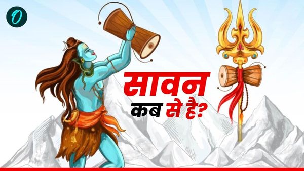 Sawan 2025 : आज से शुरू हुआ शिव का प्रिय मास सावन, इस बार पड़ेंगे कितने सोमवार? 