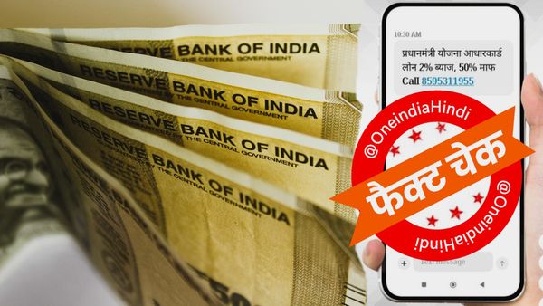Aadhaar Card Loan Scam: आधार कार्ड से 2% ब्याज पर लोन व 50% माफी का दावा फर्जी, साइबर ठगों का नया हथकंडा