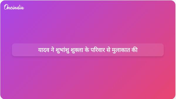 अखिलेश यादव ने लखनऊ में अंतरिक्ष यात्री शुभांशु शुक्ला के परिवार से मुलाकात की