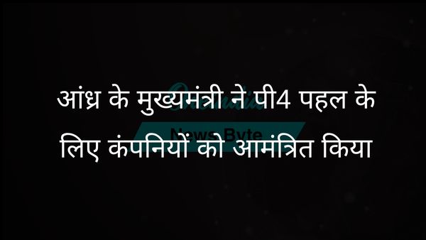 आंध्र प्रदेश के मुख्यमंत्री एन चंद्रबाबू नायडू ने पी4 गरीबी उन्मूलन पहल में शीर्ष कंपनियों को शामिल किया
