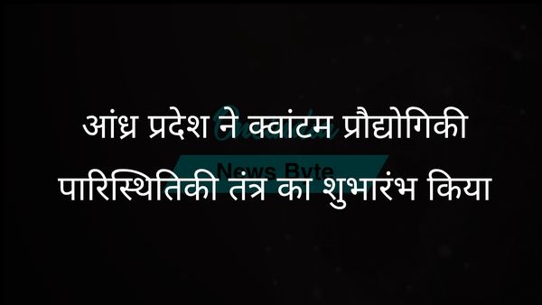 आंध्र प्रदेश जनवरी 2026 तक भारत का पहला एकीकृत क्वांटम प्रौद्योगिकी पारिस्थितिकी तंत्र स्थापित करेगा