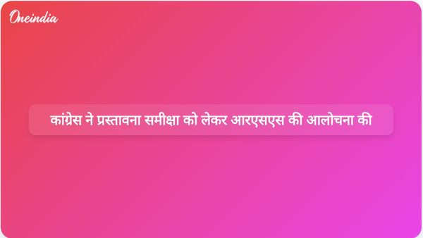 कांग्रेस ने संविधान की प्रस्तावना में 'समाजवादी' और 'धर्मनिरपेक्ष' शब्दों की समीक्षा के लिए आरएसएस के संविधान-विरोधी आह्वान की निंदा की