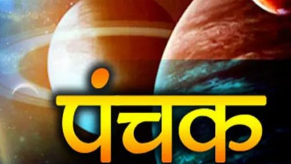 Panchak: आज से पंचक प्रारंभ, भूलकर भी ना करें ये काम वरना होगा तगड़ा नुकसान 