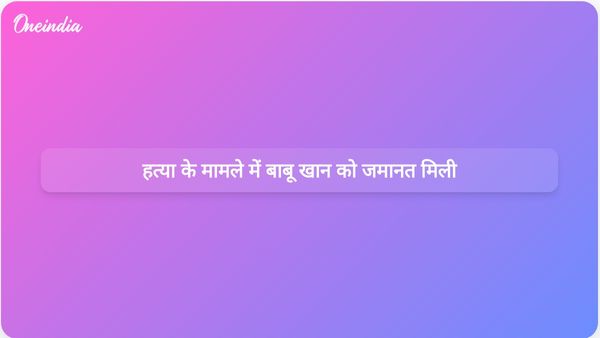 श्रवण साहू हत्याकांड में बाबू खान को इलाहाबाद हाईकोर्ट से जमानत मिली