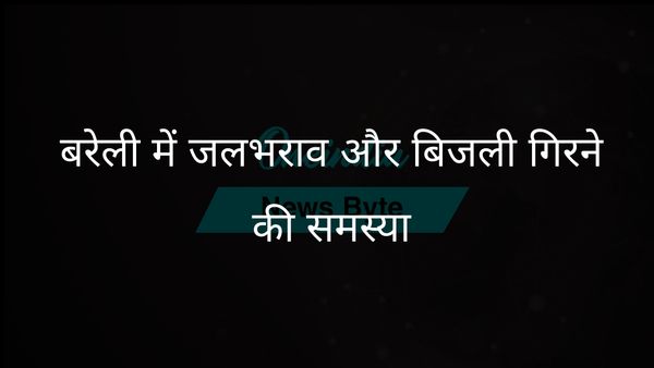 भारी बारिश से बरेली में भीषण जलभराव, बिजली गिरने से तीन लोगों की मौत