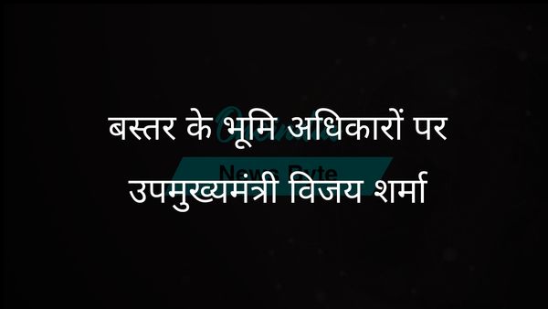 बस्तर की ज़मीन सही मायनों में निवासियों की है, उपमुख्यमंत्री विजय शर्मा ने माओवाद के खिलाफ युवाओं की भागीदारी की वकालत की