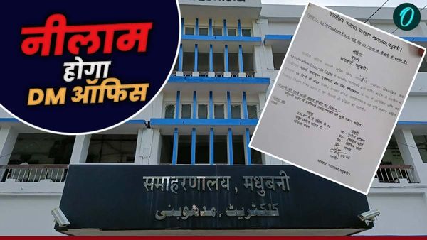 हैं ना गजब बिहार! मधुबनी कलेक्ट्रेट की होगी नीलामी, कोर्ट के आदेश ने मचा दी हलचल, क्या है पूरा मामला?