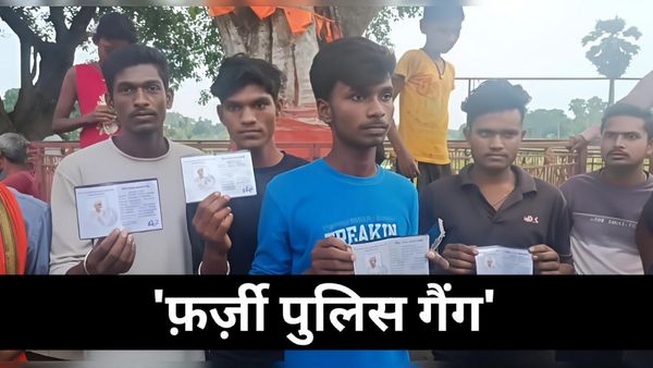 Bihar News: पूर्णिया में फर्जी पुलिस गैंग का खुलासा, नौकरी का झांसा देकर युवाओं से ठगी, वर्दी पहनाकर छापेमारी!