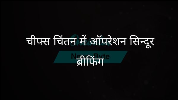 चीफ्स चिंतन कॉन्क्लेव में ऑपरेशन सिंदूर की ब्रीफिंग में भारतीय वायुसेना और नौसेना के सहयोग पर प्रकाश डाला गया