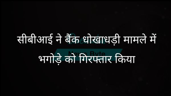 सीबीआई ने 5.69 लाख रुपये की बैंक धोखाधड़ी के मामले में 40 साल बाद सतीश कुमार आनंद को गिरफ्तार किया