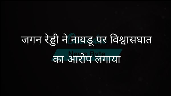 जगन रेड्डी ने विश्वासघात दिवस घोषित किया, चंद्रबाबू नायडू पर लोगों से वादे तोड़ने का आरोप लगाया