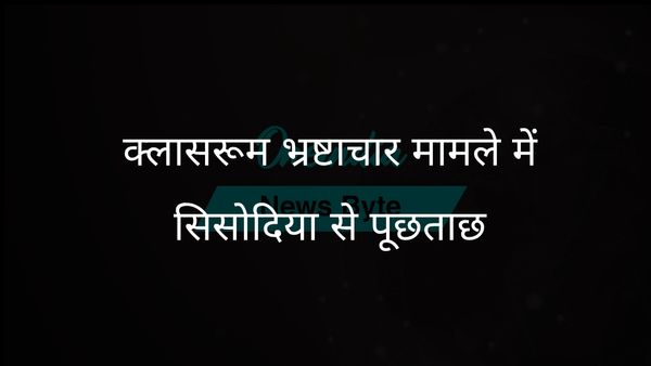 क्लासरूम निर्माण भ्रष्टाचार मामले में एसीबी ने मनीष सिसोदिया से तीन घंटे से अधिक समय तक पूछताछ की